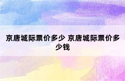 京唐城际票价多少 京唐城际票价多少钱